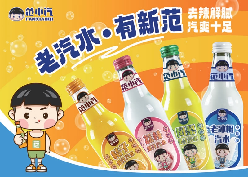范小汽饮品品牌战略发展