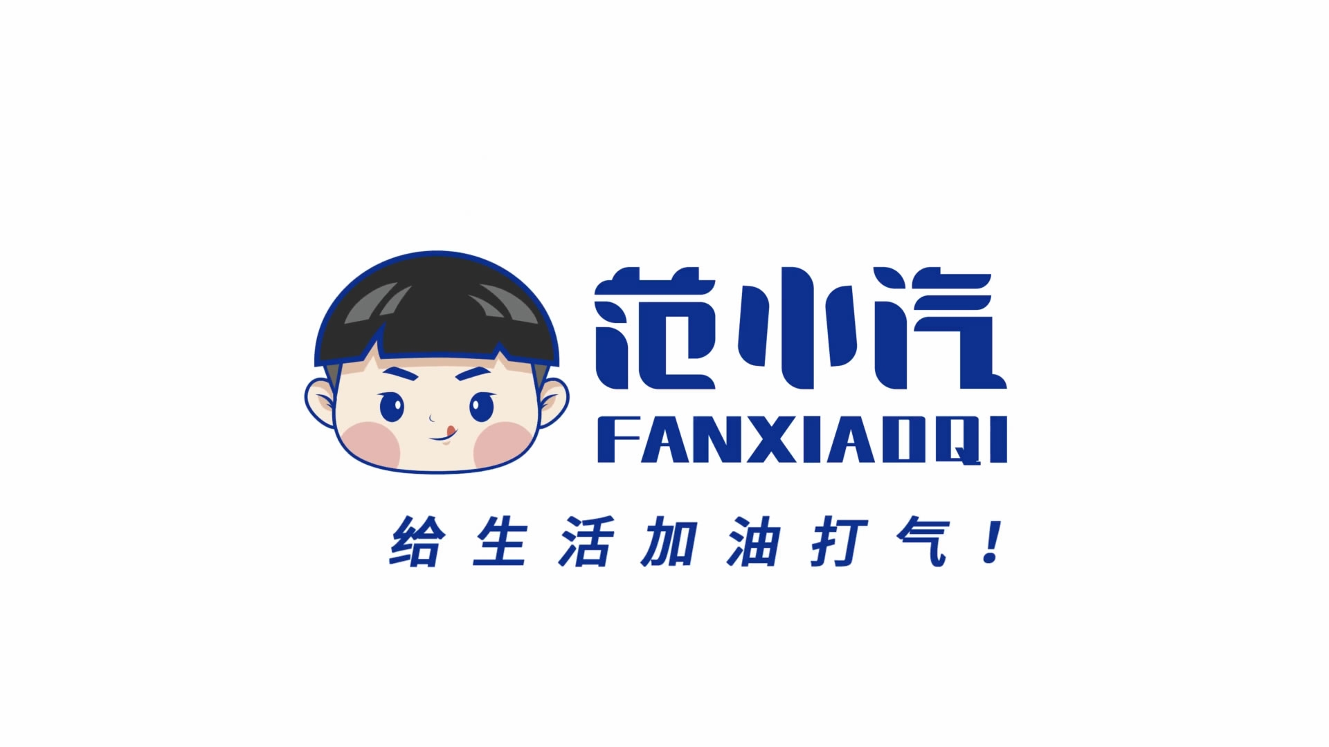 范小汽饮品品牌活动