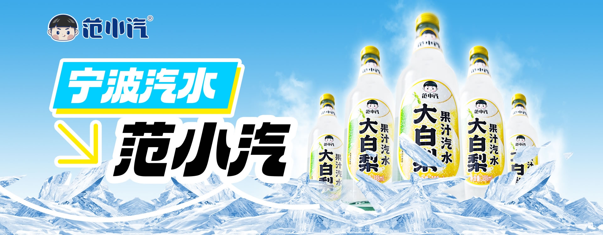 给生活加油打气范小汽饮品