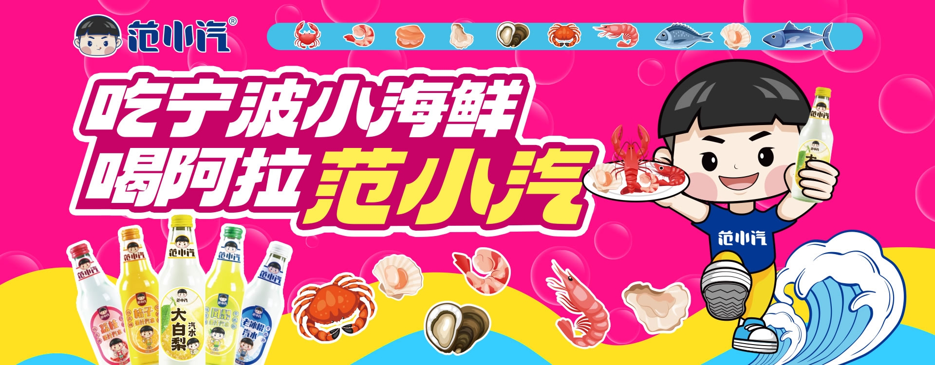 给生活加油打气范小汽饮品